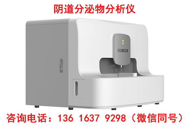 妇科全自动荧光阴道分泌物检测仪主要可以检查几个项目？