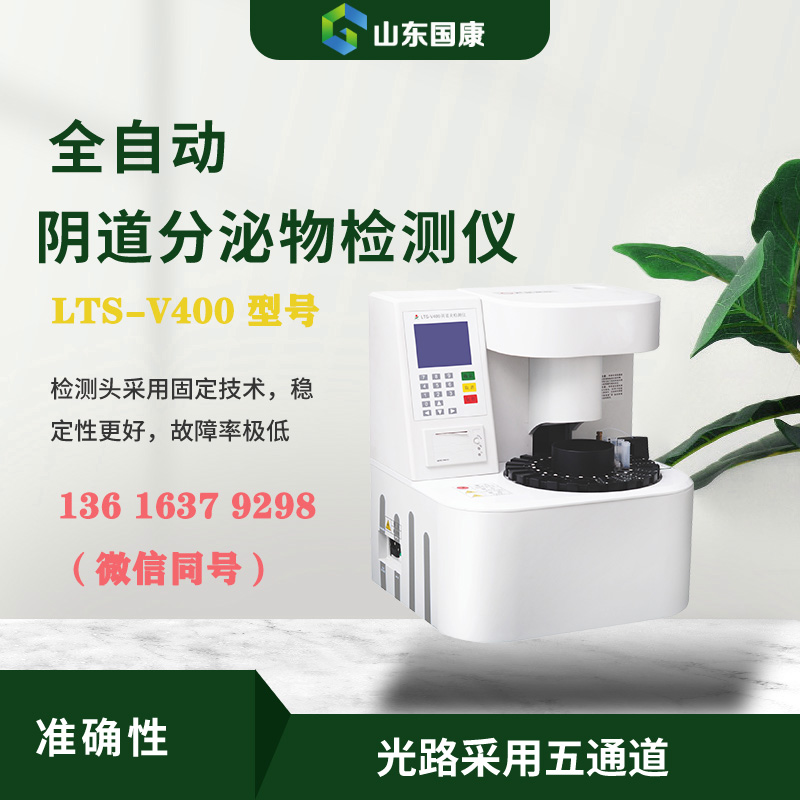 LTS-V400全自动阴道分泌物联合检测仪器进行形态学与生化指标的同机检测