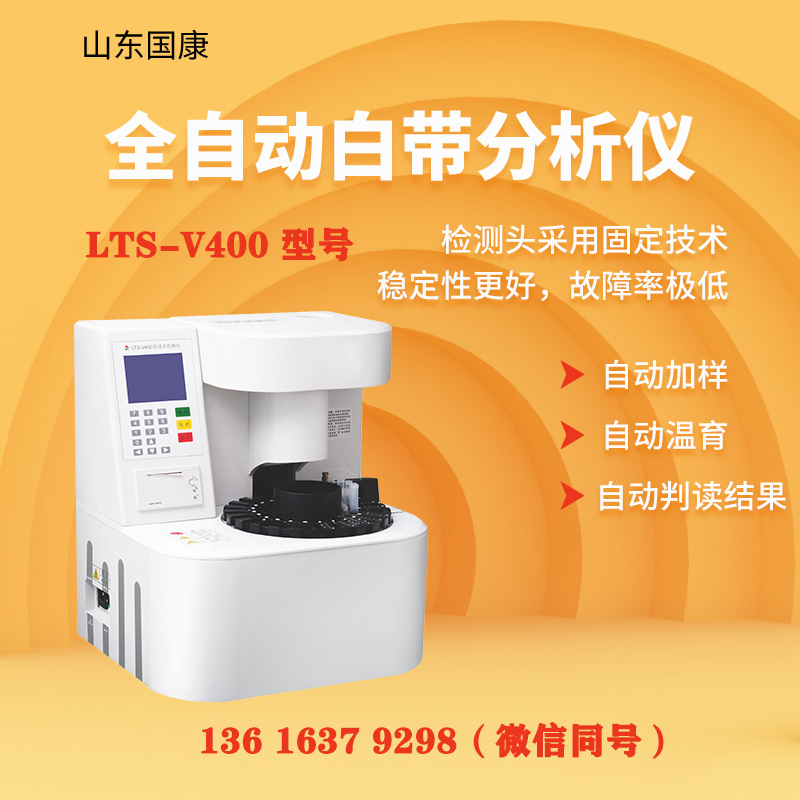 LTS-V400型阴道炎检测仪器白带常规设备的通用操作流程