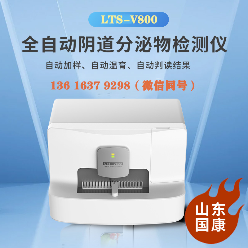 LTS-V800全自动白带常规检测仪检查