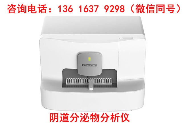 全自动白带分析仪LTS-V400参数具体是什么？